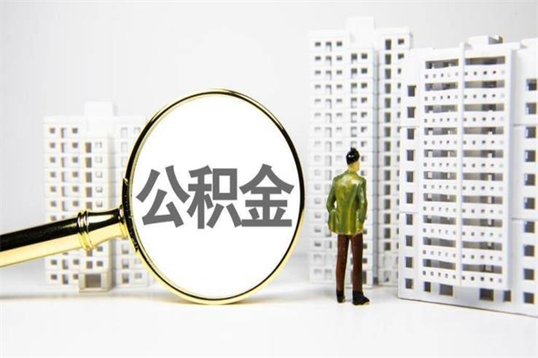 公积金按月提取突然变少了-呼伦贝尔公积金代办平台